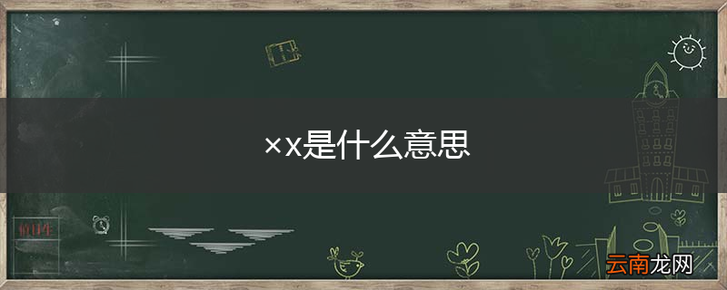 ×x是什么意思
