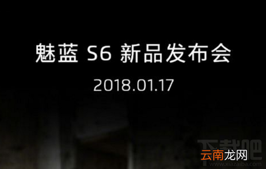 魅蓝s6什么时候发布？魅蓝s6发布会直播地址介绍