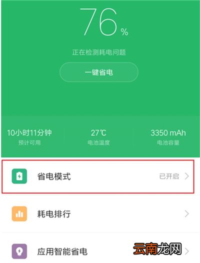 红米7中将省电模式打开详细操作方法