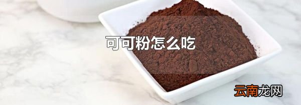 可可粉怎么吃