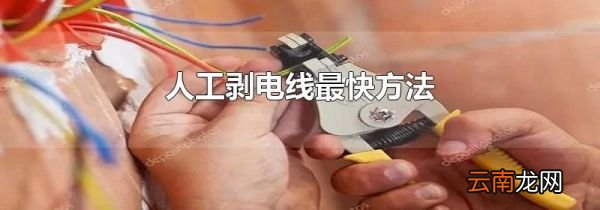 人工剥电线最快方法