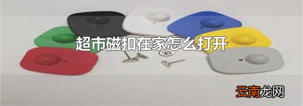 超市磁扣在家怎么打开