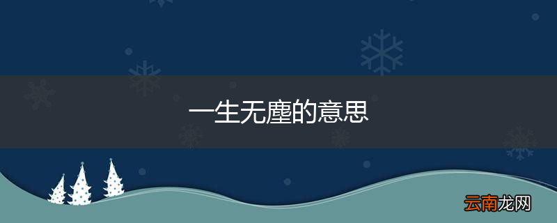 一生无塵的意思