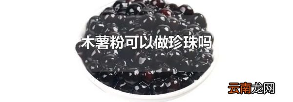 木薯粉可以做珍珠吗