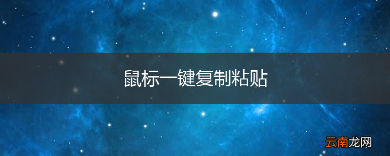 鼠标一键复制粘贴
