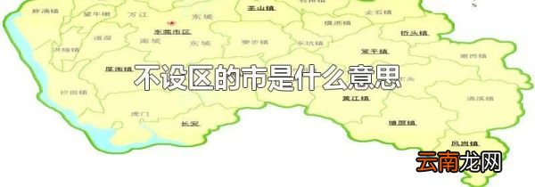 不设区的市是什么意思