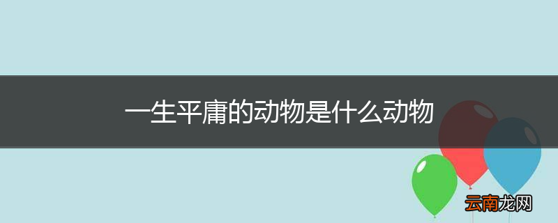 一生平庸的动物是什么动物