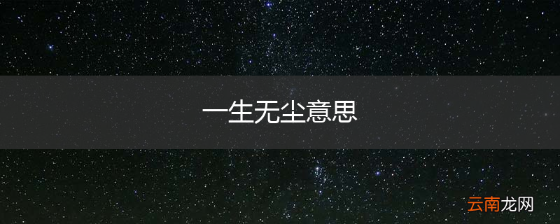 一生无尘意思