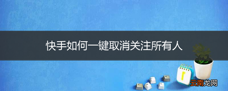 快手如何一键取消关注所有人