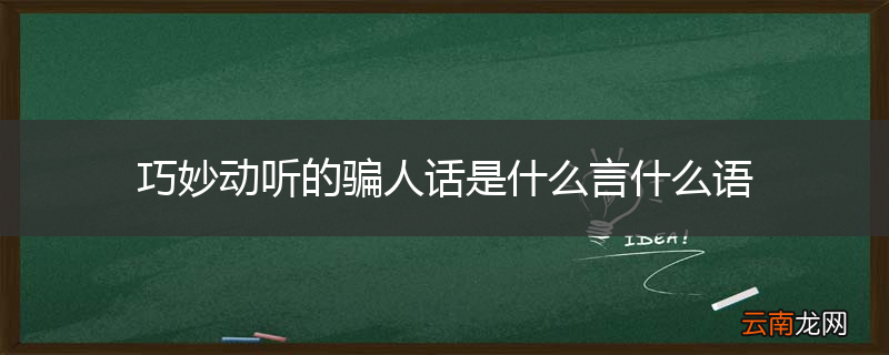 巧妙动听的骗人话是什么言什么语