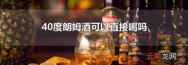 40度朗姆酒可以直接喝吗