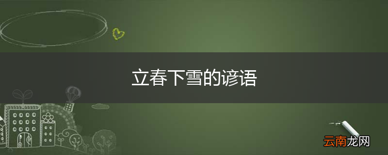 立春下雪的谚语