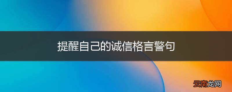 提醒自己的诚信格言警句
