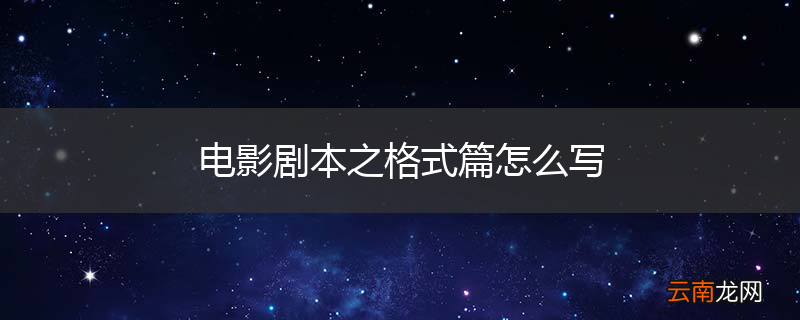 电影剧本之格式篇怎么写