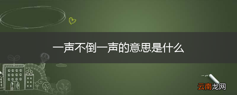 一声不倒一声的意思是什么