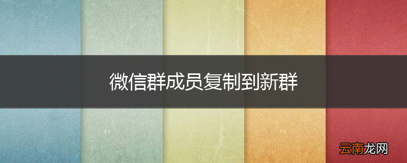 微信群成员复制到新群