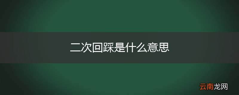 二次回踩是什么意思