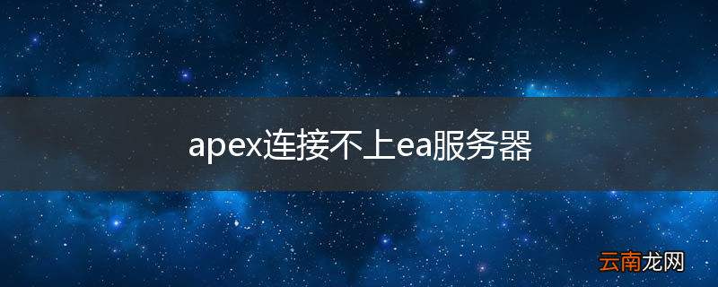 apex连接不上ea服务器
