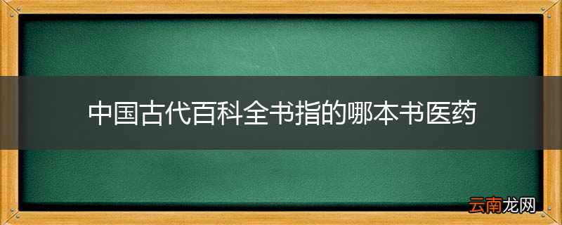 中国古代百科全书指的哪本书医药