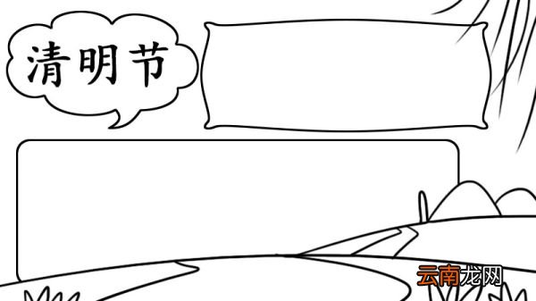 儿童清明节手抄报简单内容