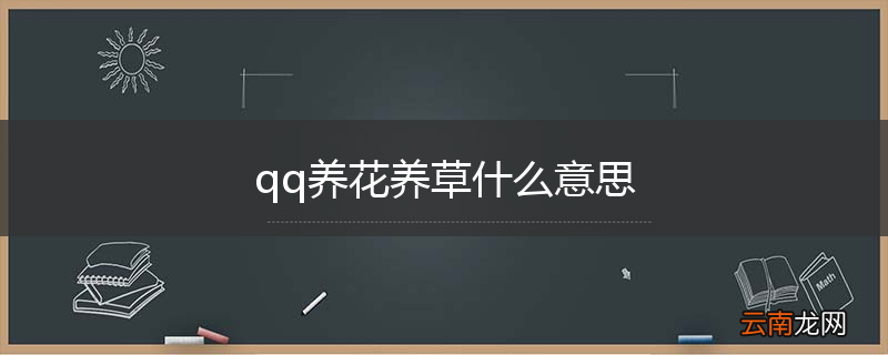 qq养花养草什么意思