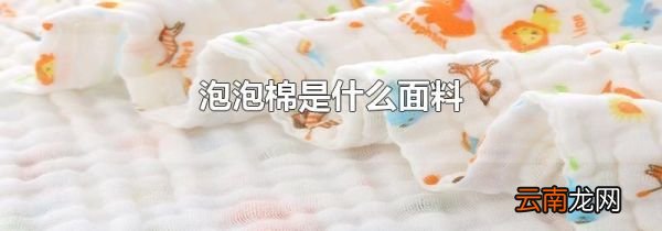 泡泡棉是什么面料