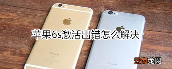 苹果6s激活出错怎么解决