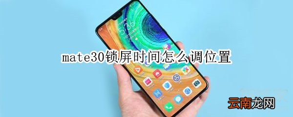 mate30锁屏时间怎么调位置