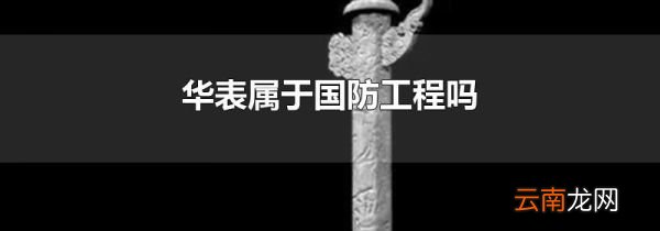 华表属于国防工程吗