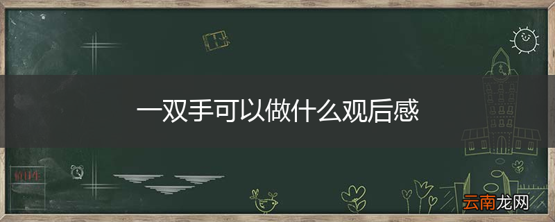 一双手可以做什么观后感