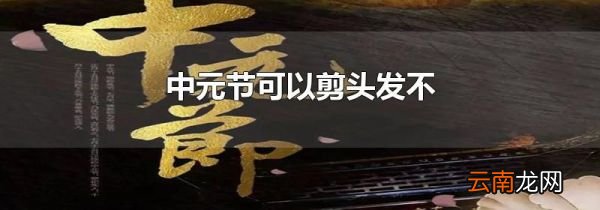 中元节可以剪头发不