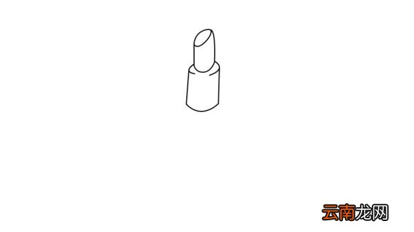 唇膏简笔画怎么画 唇膏简笔画如何画