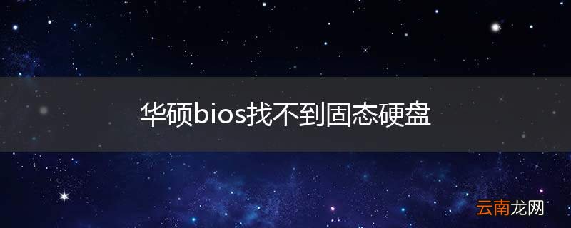 华硕bios找不到固态硬盘