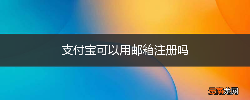 支付宝可以用邮箱注册吗