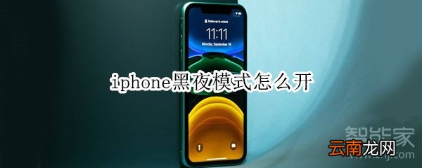 iphone黑夜模式怎么开