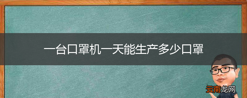 一台口罩机一天能生产多少口罩
