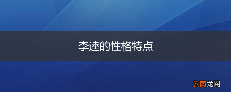 李逵的性格特点