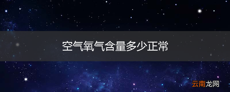 空气氧气含量多少正常