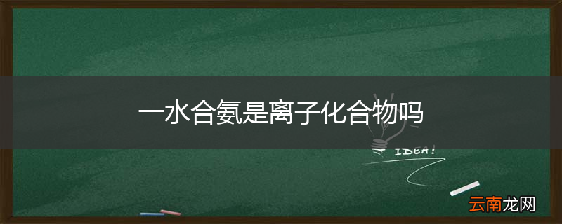 一水合氨是离子化合物吗