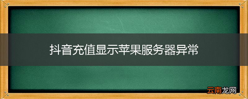 抖音充值显示苹果服务器异常