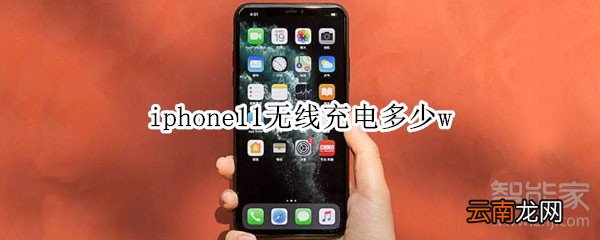 iphone11无线充电多少w