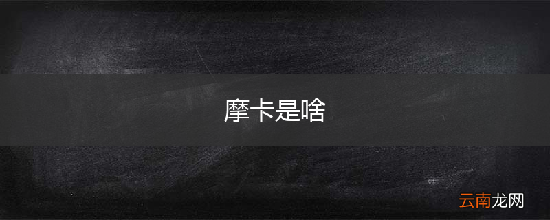 摩卡是啥