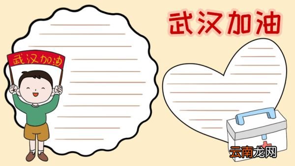 怎么画武汉加油手抄报