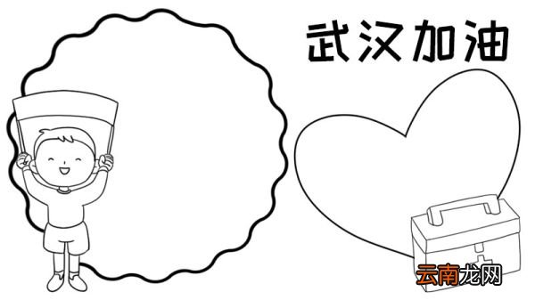怎么画武汉加油手抄报