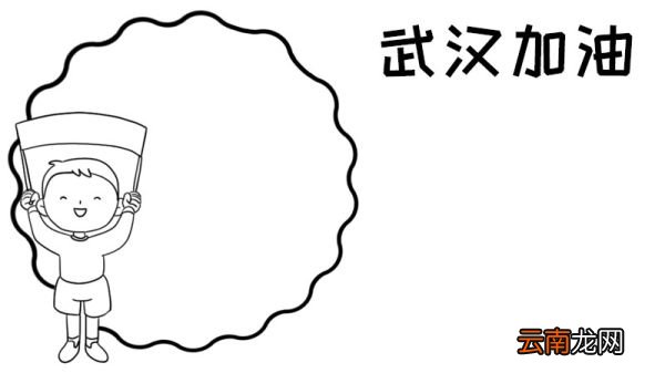 怎么画武汉加油手抄报