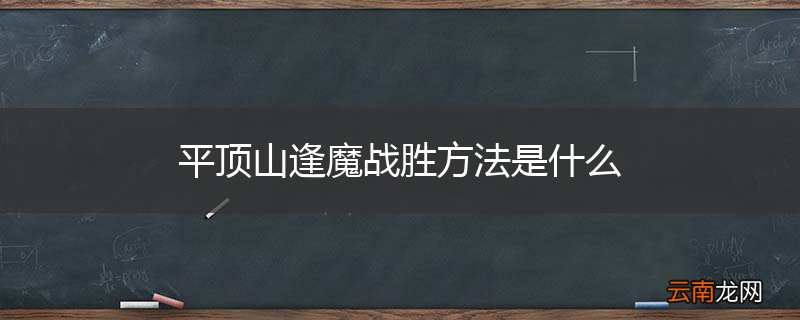 平顶山逢魔战胜方法是什么