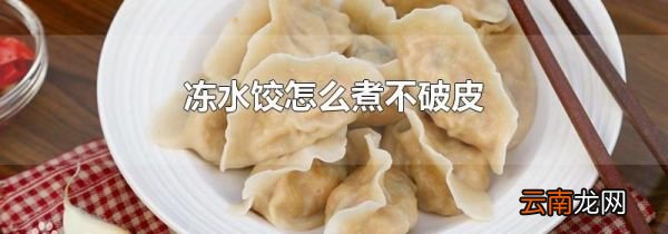 冻水饺怎么煮不破皮