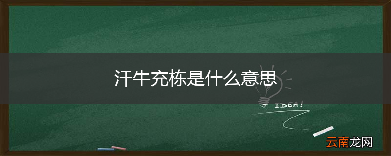 汗牛充栋是什么意思