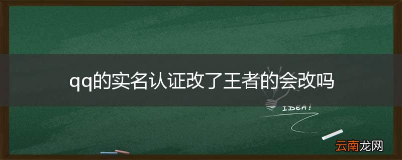 qq的实名认证改了王者的会改吗