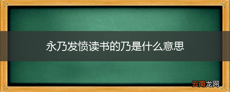 永乃发愤读书的乃是什么意思